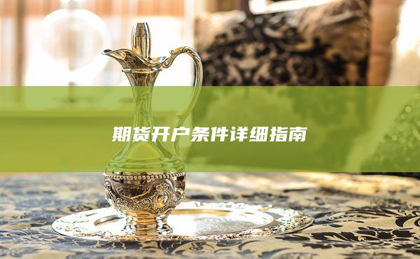 期貨開(kāi)戶條件詳細(xì)指南