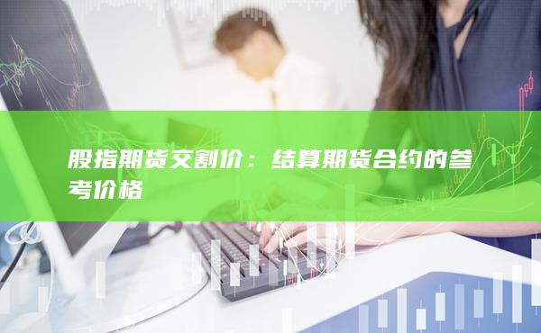 結算期貨合約的參考價格