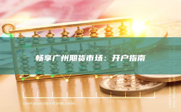 暢享廣州期貨市場