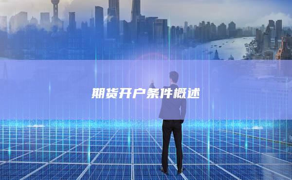 期貨開(kāi)戶條件概述