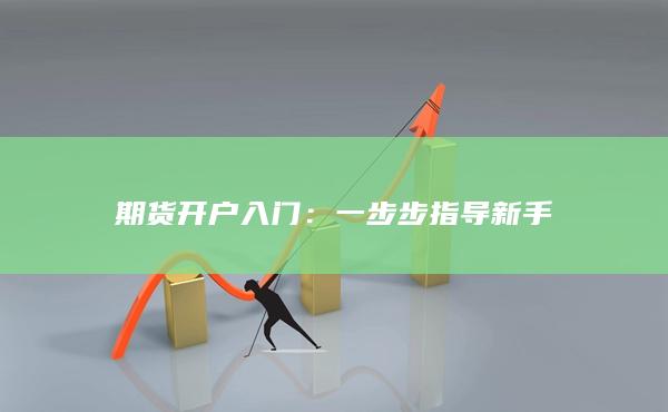一步步指導新手