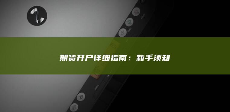 期貨開戶詳細指南
