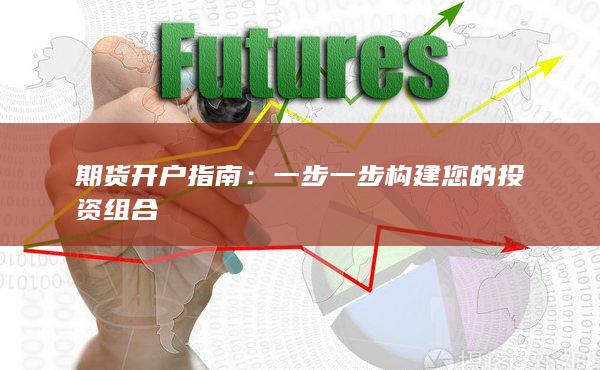 期貨開(kāi)戶指南