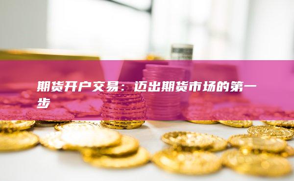 邁出期貨市場(chǎng)的第一步