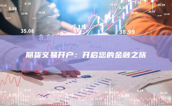 期貨交易開戶