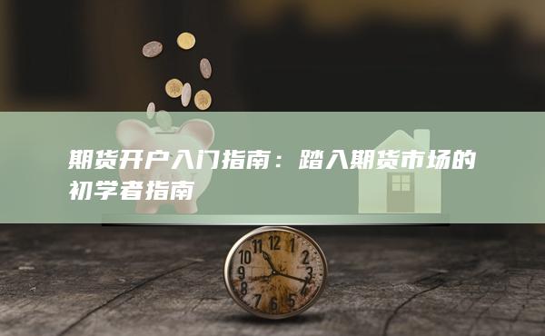 期貨開(kāi)戶入門指南
