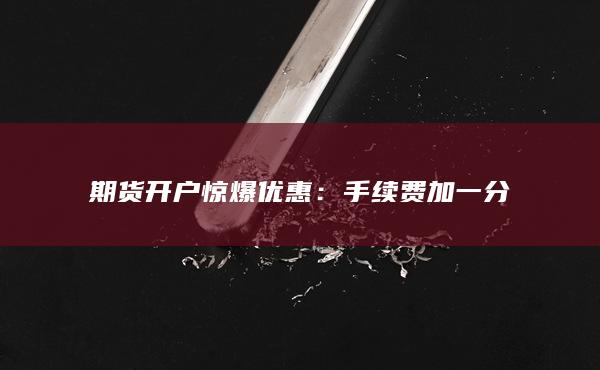 手續(xù)費(fèi)加一分