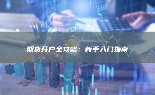 新手入門指南