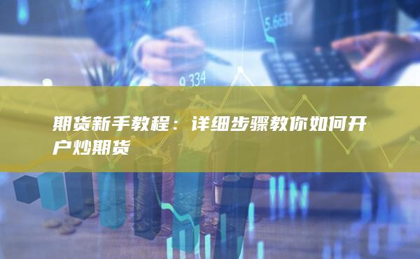 詳細步驟教你如何開戶炒期貨