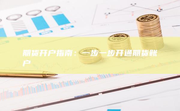 期貨開戶指南