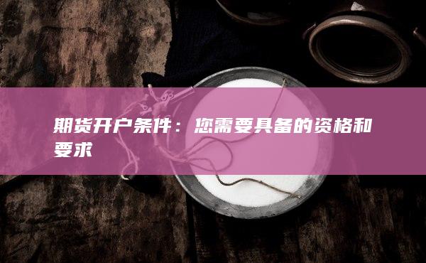期貨開戶條件