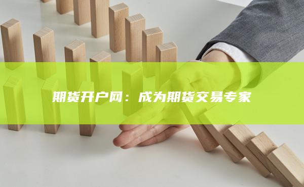 成為期貨交易專家