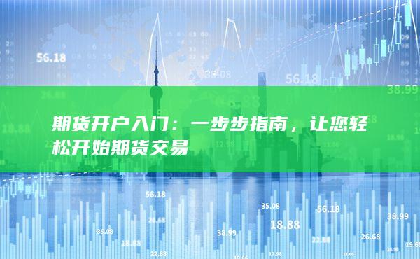 期貨開戶入門