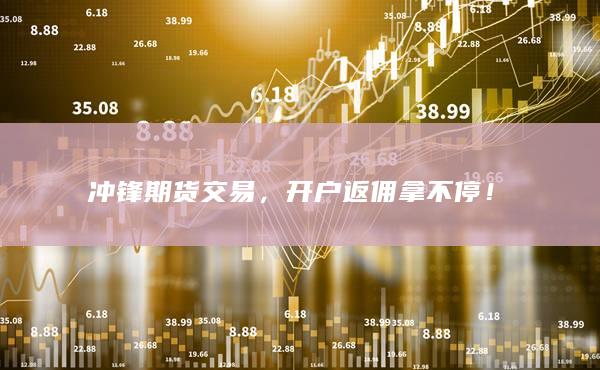 沖鋒期貨交易