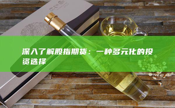 深入了解股指期貨