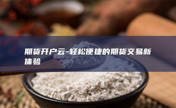 期貨開戶云