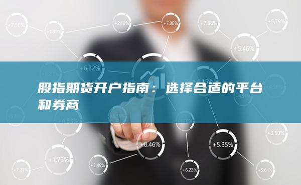 選擇合適的平臺和券商