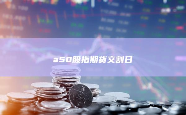 a50股指期貨交割日