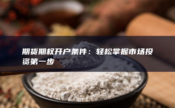 輕松掌握市場投資第一步