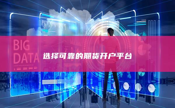選擇可靠的期貨開戶平臺