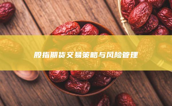 股指期貨交易策略與風(fēng)險管理