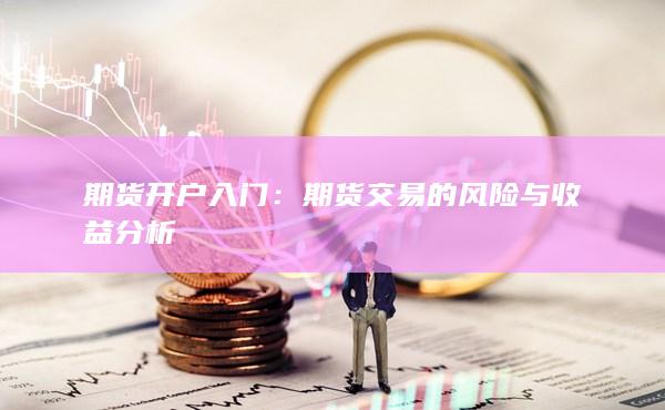 期貨交易的風險與收益分析