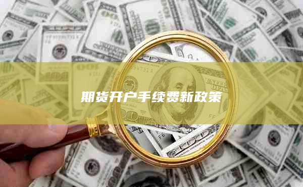 期貨開戶手續費新政策