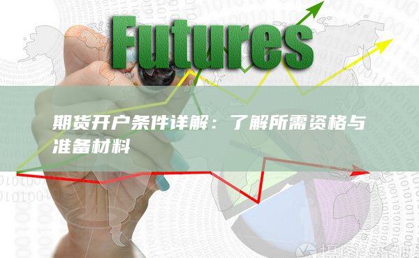期貨開戶條件詳解