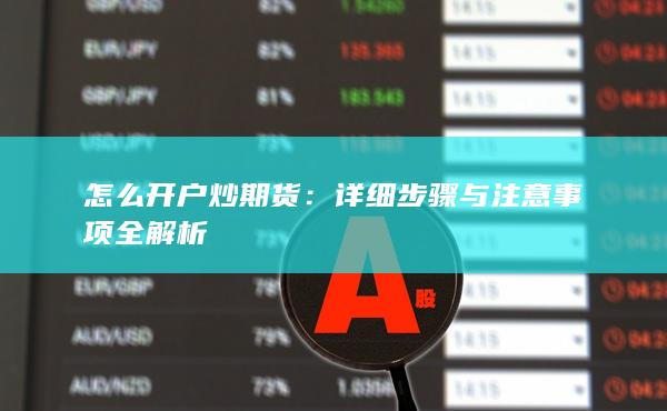詳細(xì)步驟與注意事項全解析