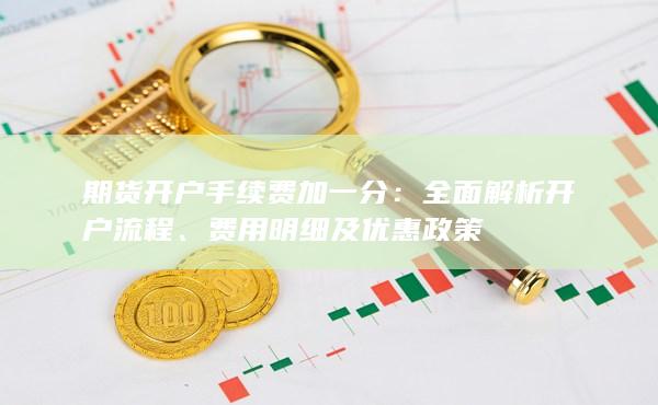 期貨開戶手續(xù)費(fèi)加一分