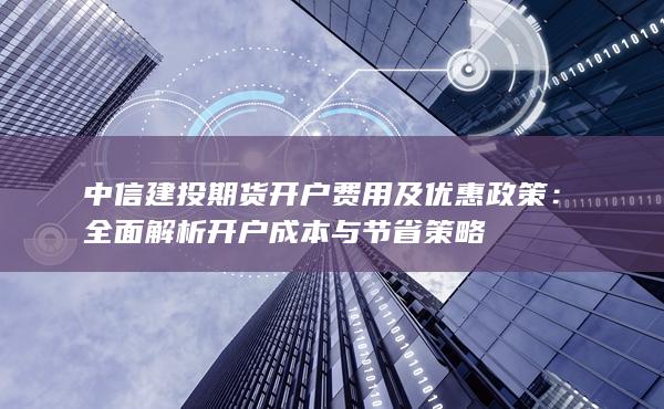 全面解析開戶成本與節省策略