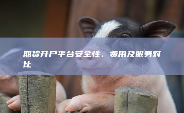 費用及服務對比