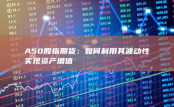 A50股指期貨