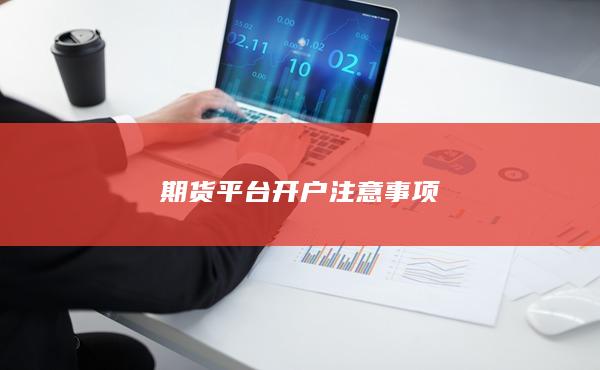 期貨平臺開戶注意事項