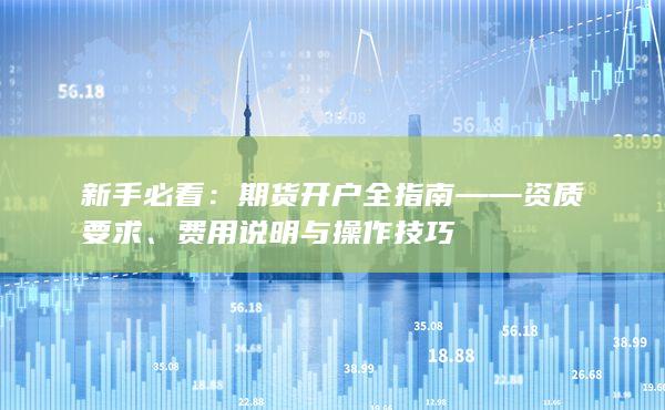 期貨開戶全指南——資質要求