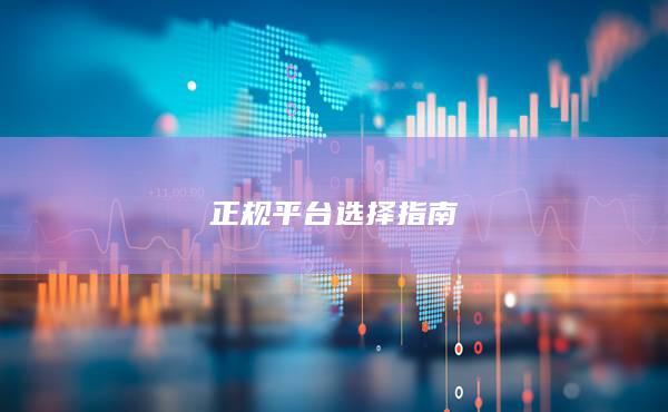 正規(guī)平臺選擇指南