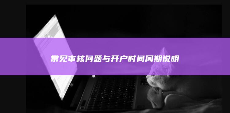 常見審核問題與開戶時間周期說明