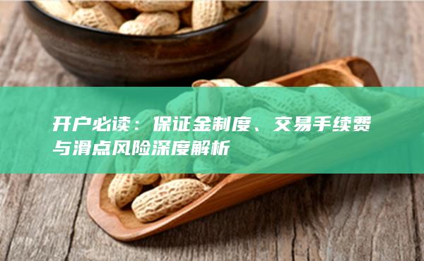 交易手續費與滑點風險深度解析