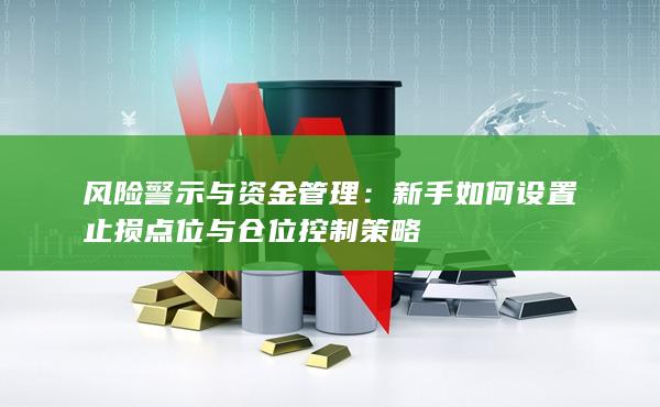 風險警示與資金管理