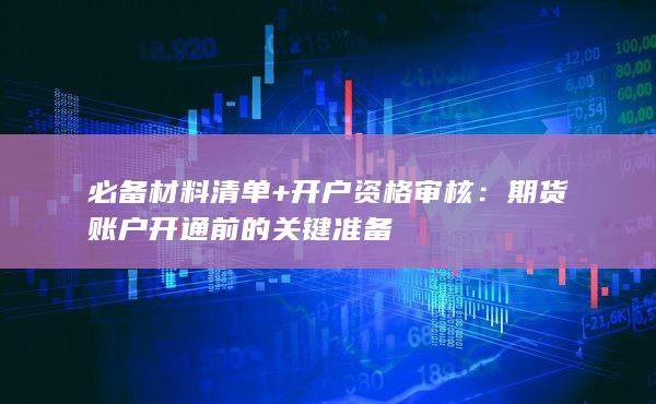 期貨賬戶開通前的關鍵準備