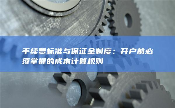 手續費標準與保證金制度
