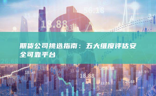 期貨公司挑選指南