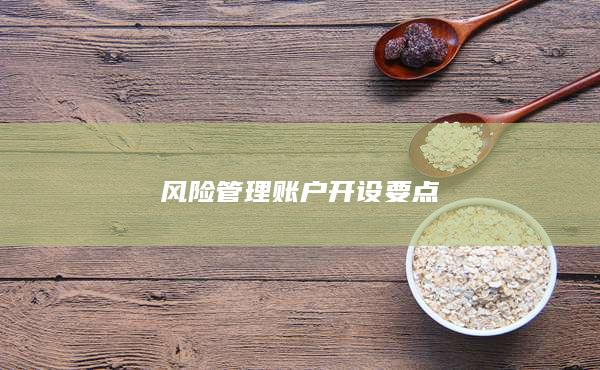 風險管理賬戶開設要點