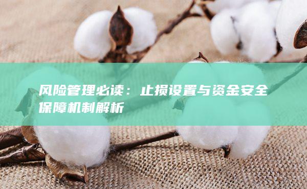風險管理必讀：止損設置與資金安全保障機制解析