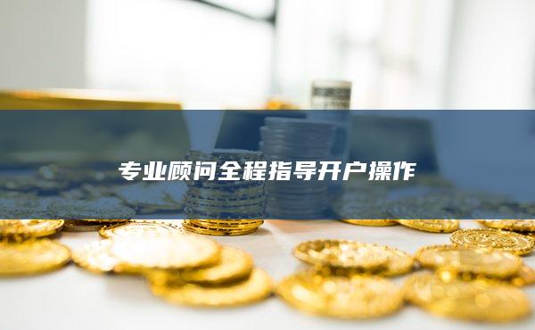 專業顧問全程指導開戶操作