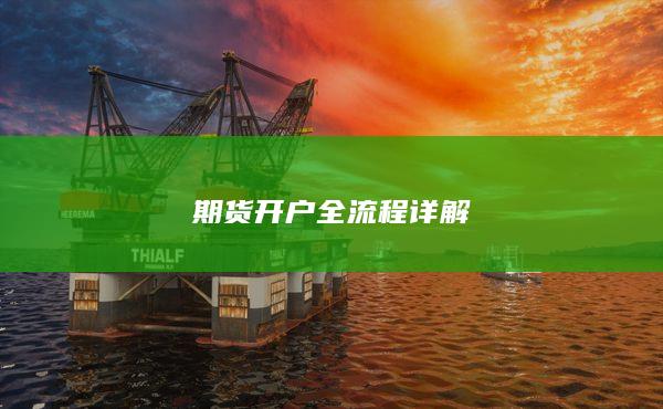 期貨開戶全流程詳解