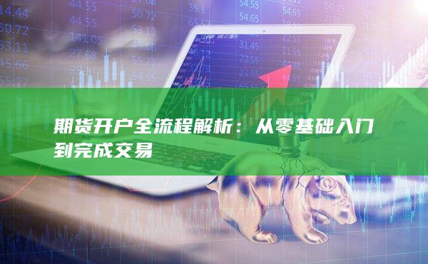 從零基礎(chǔ)入門到完成交易