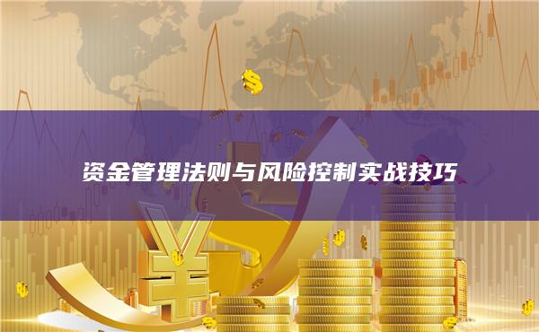 資金管理法則與風險控制實戰技巧