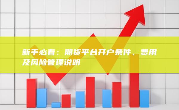 新手必看：期貨平臺開戶條件、費用及風險管理說明