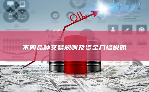 不同品種交易規則及資金門檻說明
